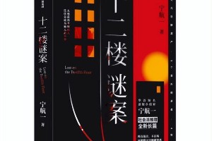 《十二楼谜案》：悬疑大师宁航一揭露以爱之名的犯罪