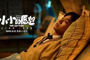 《小小的愿望》上映：彭昱畅领衔青春喜剧