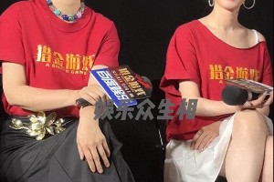 黄奕蒋梦婕15年后再聚首，《猎金游戏》跨代姐妹花引热议