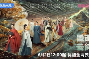 《墨雨云间》6月2日优酷独播，吴谨言王星越主演