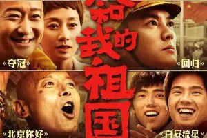 《我和我的祖国》国庆档必看：三大看点引爆观影热潮
